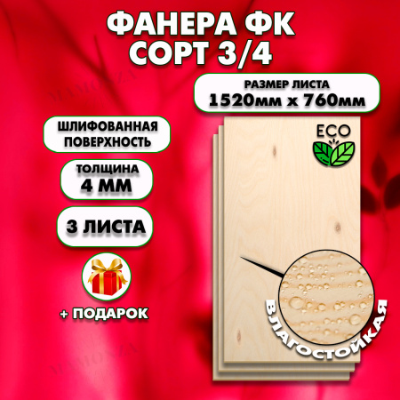 Строительная Фанера для мебели, 4х1520х760, 3 листа, сорт 3/4