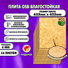 ОСП шлифованная толщина 6мм 625х625мм 16 листов