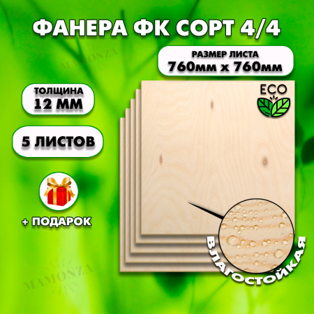 Строительная, Мебельная Фанера, 12х760х760, 5 листов, сорт 4/4