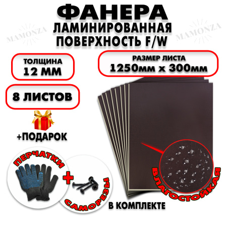 Фанера ФСФ ламинированная/сетчатая 12х1250х300мм 8 листов