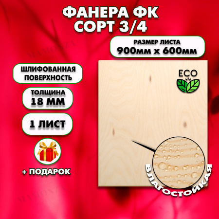 Строительная, Мебельная Фанера, 18х600х900, 1 лист, сорт 3/4