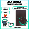 Фанера ФСФ ламинированная F/F 18х1520х760мм 1 лист