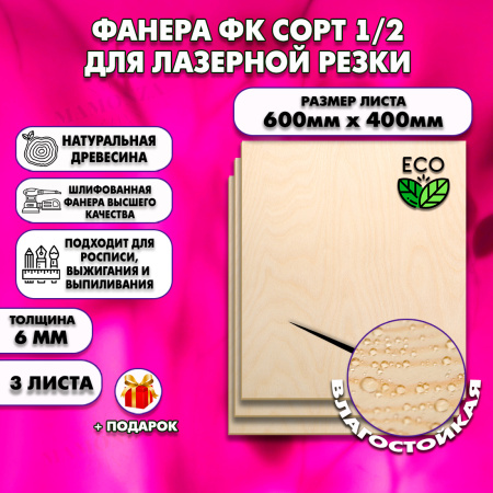 Фанера для лазерной резки и гравировки 6х600х400, 3 листа, сорт 1/2