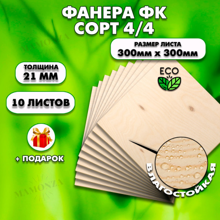 Строительная, Мебельная Фанера, 21х300х300, 10 листов, сорт 4/4