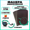 Фанера ФСФ ламинированная F/F толщина 18мм 400х600мм 8 листов
