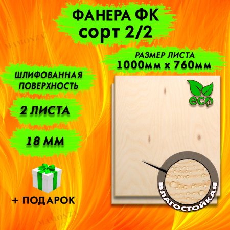 Фанера для лазерной резки и гравировки 18х1000х760. 2 листа, сорт 2/2