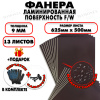 Фанера ФСФ ламинированная/сетчатая 9х625х500мм 13 листов