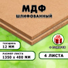 МДФ шлифованная, 12х1350х400, 4 листа