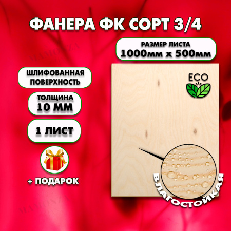 Строительная Фанера 10х1000х500, 1 лист, сорт 3/4