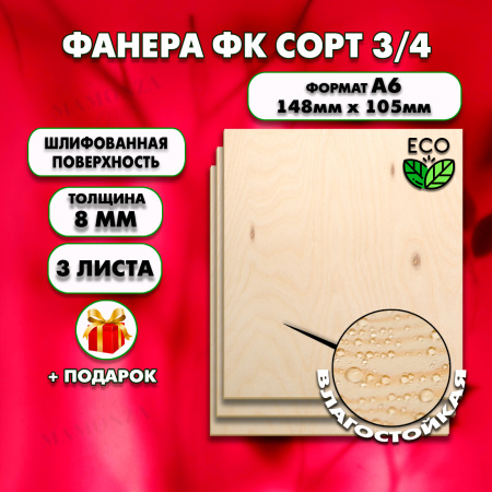 Фанера для уроков труда, 8мм А6 (105х148), 3 штуки, сорт 3/4