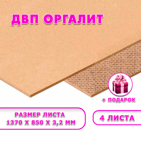 Древесноволокнистая плита(ДВП) шлифованная, 3,2х850х1370, 4 листа