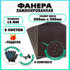 Фанера ФСФ ламинированная F/F толщина 18мм 500х500мм 8 листов