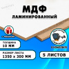 ЛМДФ ламинированная, 10х1350х300, 5 листов