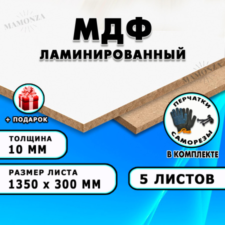 ЛМДФ ламинированная, 10х1350х300, 5 листов