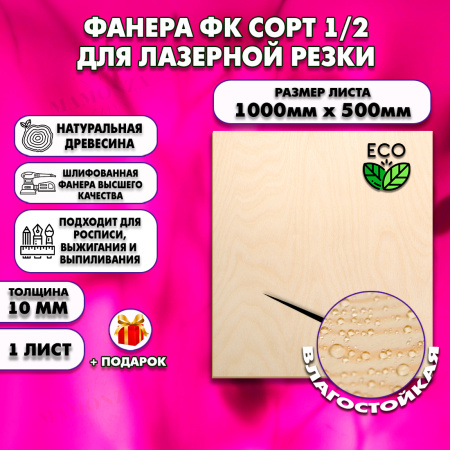 Фанера для лазерной резки и гравировки 10х1000х500, 1 лист, сорт 1/2