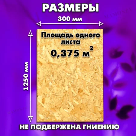 ОСП шлифованная толщина 6мм 1250х300мм 1 лист