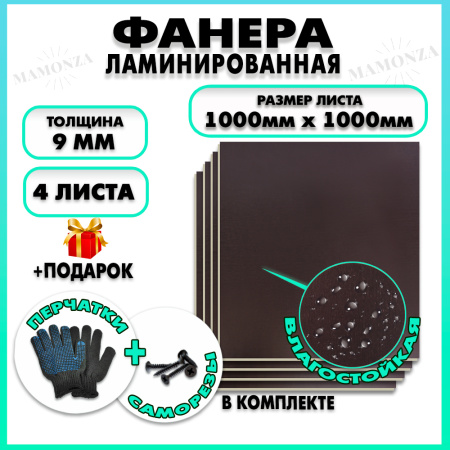 Фанера ламинированная F/F свеза Х ФСФ ЛБФФ 9х1000х1000мм 4 листа