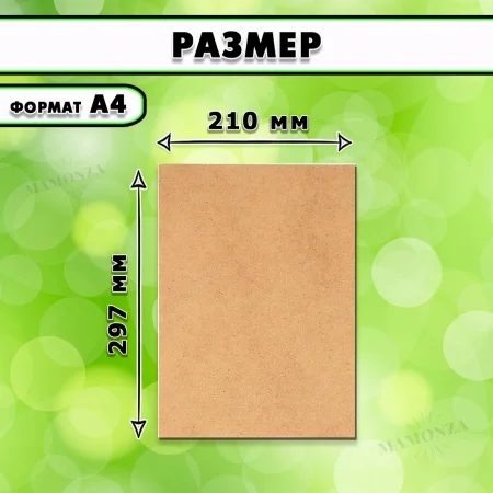 МДФ шлифованная, 8мм А4 (297х210), 1 лист
