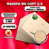 Строительная Фанера под ламинат, 6х400х300, 10 листов, сорт 3/4