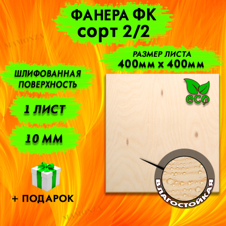 Фанера для лазерной резки и гравировки 10х400х400, 1 лист, сорт 2/2