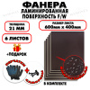 Фанера ФСФ ламинированная/сетчатая 21х600х400мм 6 листов
