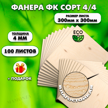 Строительная Фанера для мебели, 4х300х300, 100 листов, сорт 4/4