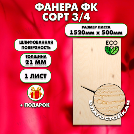 Строительная, Мебельная Фанера, 21х1520х500, 1 лист, сорт 3/4