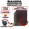 Фанера ФСФ ламинированная/сетчатая 15х1250х300мм 6 листов
