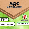 МДФ шлифованная, 6х1350х300, 10 листов