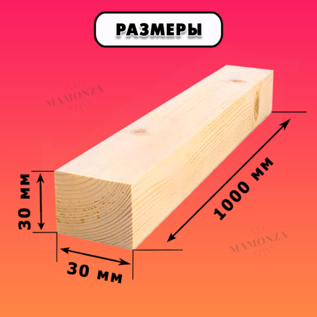 Строганный брусок для строительства и ремонта Размер 30х30х1000, Сорт АВ, 40 штук