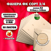 Фанера для уроков труда, 8мм А5 (148х210), 20 штук, сорт 3/4
