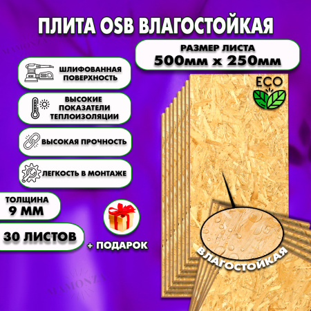 ОСП шлифованная толщина 9мм 500х250мм 30 листов