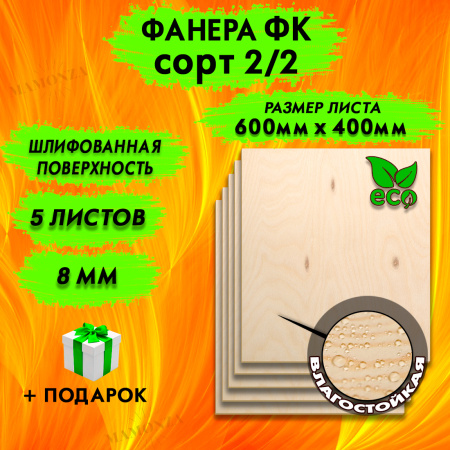 Строительная Фанера 8х600х400, 5 листов, сорт 2/2