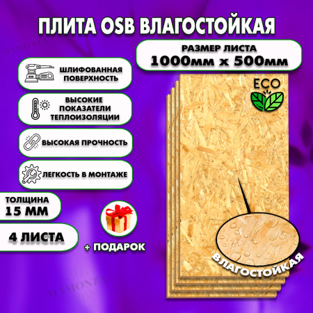 ОСП шлифованная толщина 18мм 1000х500мм 4 листа