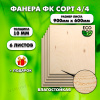 Строительная Фанера, 10х600х900, 6 листов, сорт 4/4