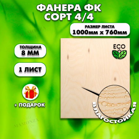 Строительная Фанера, 8х1000х760, 1 лист, сорт 4/4