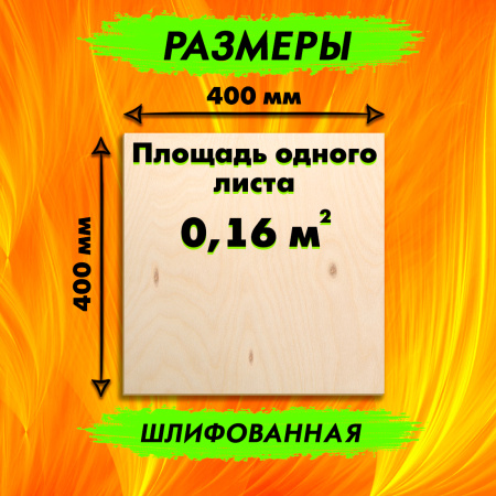Фанера для лазерной резки и гравировки 6х400х400, 1 лист, сорт 2/2