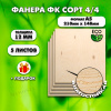 Фанера для уроков труда, 12мм А5 (148х210), 5 штук, сорт 4/4