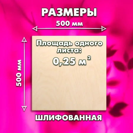 Фанера для лазерной резки и гравировки 6х500х500, 1 лист, сорт 1/2