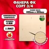 Строительная Фанера, 4х300х300, 1 лист, сорт 3/4