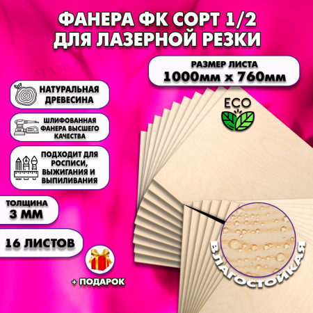 Фанера для лазерной резки и гравировки 3х1000х760, 16 листов, сорт 1/2