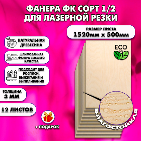 Фанера для лазерной резки и гравировки 3х1520х500, 12 листов, сорт 1/2