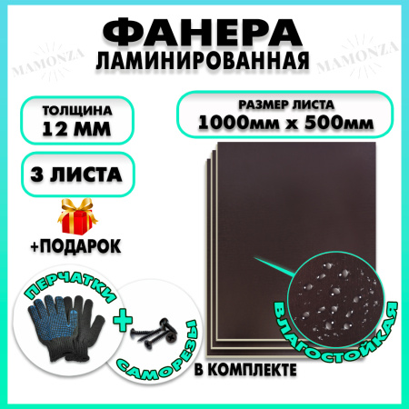 Фанера ФСФ ламинированная F/F 12х1000х500мм 3 листа