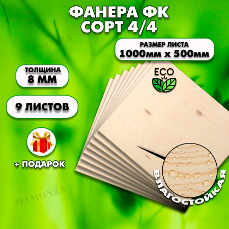 Строительная Фанера, 8х1000х500, 9 листов, сорт 4/4