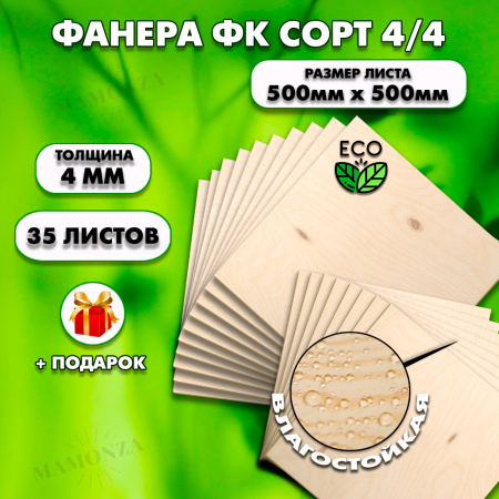 Строительная Фанера для мебели, 4х500х500, 35 листов, сорт 4/4