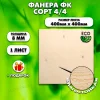 Строительная Фанера, 8х400х400, 1 лист, сорт 4/4