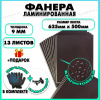Фанера ламинированная F/F свеза Х ФСФ ЛБФФ 9х625х500мм 13 листов
