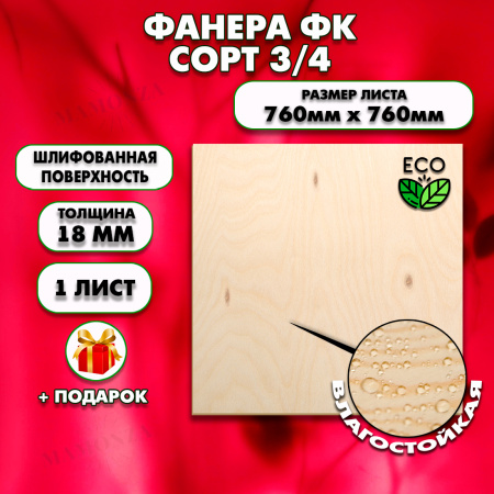 Строительная, Мебельная Фанера, 18х760х760, 1 лист, сорт 3/4