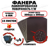 Фанера ФСФ ламинированная/сетчатая 6х300х300мм 10 листов