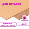 Древесноволокнистая плита(ДВП) шлифованная, 3,2мм (А4) 297х210 , 1 лист